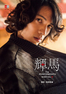 デジタル原色美男図鑑 輝馬「T’s Photograph Digital+」【文春e-Books】