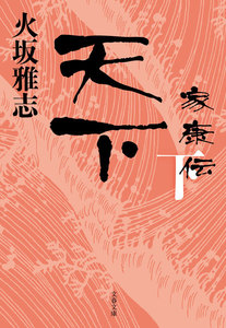 天下 家康伝 下 電子書籍版