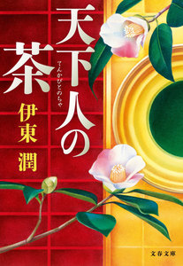 天下人の茶