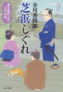 寅右衛門どの 江戸日記 芝浜しぐれ 電子書籍版