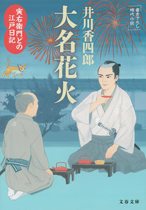 寅右衛門どの 江戸日記 大名花火 電子書籍版