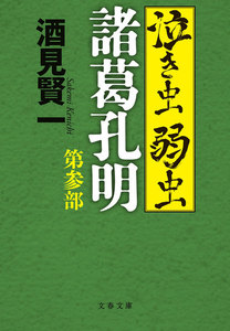 泣き虫弱虫諸葛孔明 第参部 電子書籍版