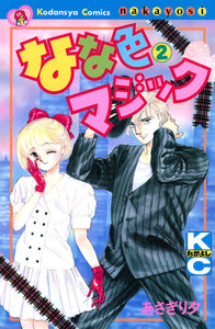 なな色マジック (2) 電子書籍版