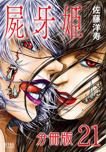 屍牙姫 分冊版 (21) 電子書籍版