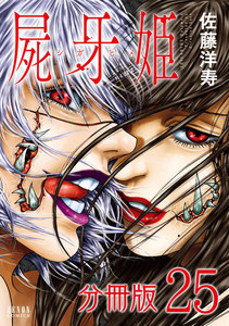 屍牙姫 分冊版 (25) 電子書籍版