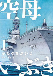 空母いぶき【期間限定 無料お試し版】 1巻