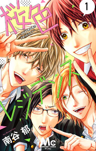 桜色レジデンス ―イケメン男子寮のアオハルライフ― (1～5巻セット) 電子書籍版