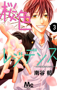 桜色レジデンス ―イケメン男子寮のアオハルライフ― (3) 電子書籍版