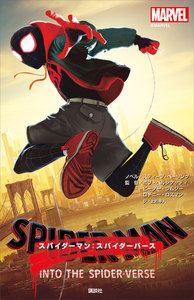 スパイダーマン:スパイダーバース