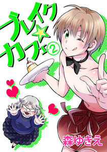 ブレイク☆カフェ (2) 電子書籍版