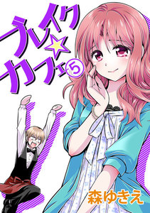ブレイク☆カフェ (5) 電子書籍版