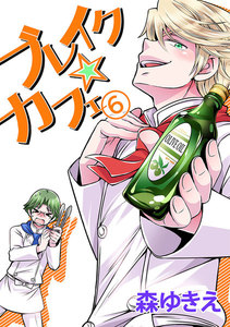 ブレイク☆カフェ (6) 電子書籍版