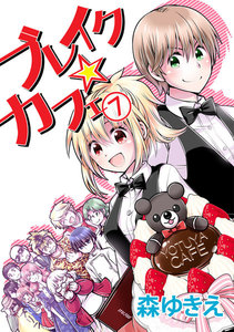 ブレイク☆カフェ (7) 電子書籍版