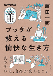 ブッダが教える愉快な生き方 電子書籍版