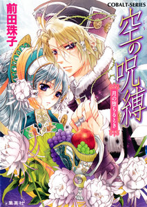 空の呪縛 月の堕ちるとき 電子書籍版