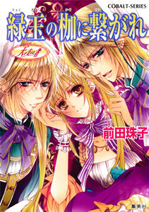 天を支える者 緑玉の枷に繋がれ 電子書籍版