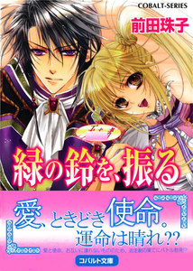 天を支える者 緑の鈴を、振る 電子書籍版