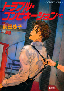 トラブル・コンビネーション(下) 電子書籍版