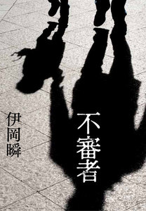 不審者