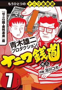 ナニワ銭道 もうひとつのナニワ金融道7 青木雄二プロダクション 及川コウ 無料まんが 試し読みが豊富 Ebookjapan まんが 漫画 電子書籍をお得に買うなら 無料で読むならebookjapan