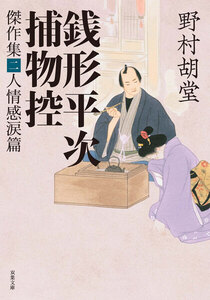 銭形平次捕物控 傑作集 : 2 人情感涙篇 電子書籍版