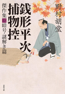 銭形平次捕物控 傑作集 : 3 暗号・謎解き篇 電子書籍版