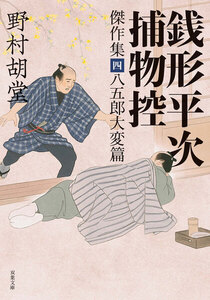 銭形平次捕物控 傑作集 : 4 八五郎大変篇 電子書籍版