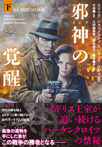 邪神(メシア)の覚醒 下 電子書籍版