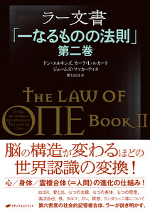ラー文書 「一なるものの法則」 第2巻 電子書籍版