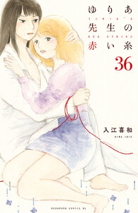ゆりあ先生の赤い糸 分冊版 (36) 電子書籍版
