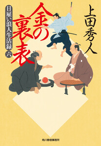 日雇い浪人生活録六 金の裏表 電子書籍版
