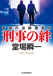 刑事の絆 警視庁追跡捜査係 電子書籍版