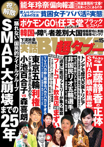 実話BUNKA超タブー vol.15【電子普及版】 電子書籍版