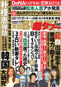 実話BUNKA超タブー vol.17【電子普及版】 電子書籍版