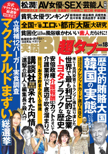 実話BUNKA超タブー vol.18【電子普及版】 電子書籍版