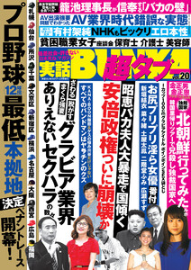実話BUNKA超タブー vol.20【電子普及版】 電子書籍版