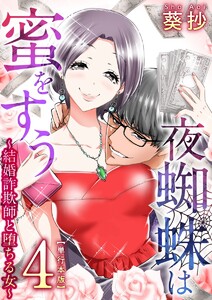 夜蜘蛛は蜜をすう～結婚詐欺師と堕ちる女～　単行本版　4巻