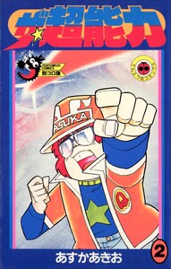 ザ・超能力 (2) 電子書籍版