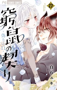 窮鼠の契り-偽りのΩ-【マイクロ】 (27) 電子書籍版