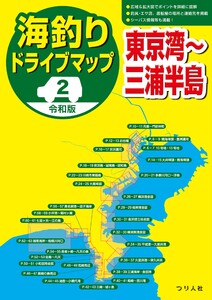 令和版 海釣りドライブマップ(2)東京湾～三浦半島 電子書籍版