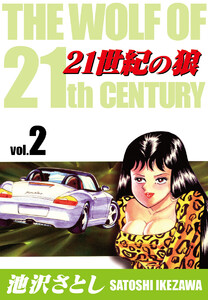 21世紀の狼 (2) 電子書籍版