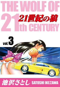 21世紀の狼 (3) 電子書籍版