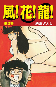 風!花!龍! (2) 電子書籍版