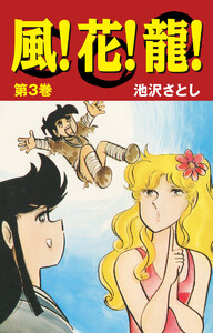 風!花!龍! (3) 電子書籍版