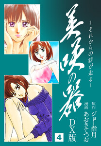 美咲の器 DX版 (4) 電子書籍版