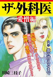 ザ・外科医 愛憎編炎の消えるまで 電子書籍版