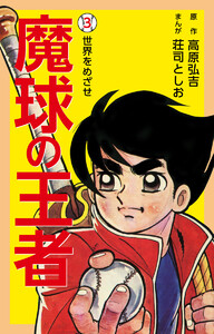 魔球の王者 (3) 電子書籍版