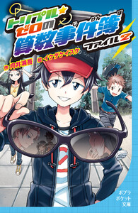 トリプル・ゼロの算数事件簿 ファイル2 電子書籍版