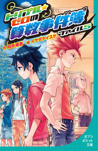 トリプル・ゼロの算数事件簿 ファイル5 電子書籍版