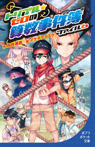 トリプル・ゼロの算数事件簿 ファイル6 電子書籍版